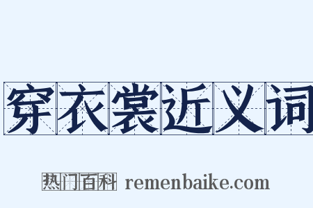 穿衣裳近义词是什么意思的图片